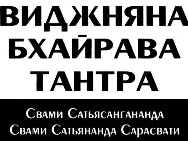 Виджняна Бхайрава тантра